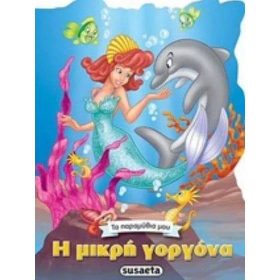 Η μικρή γοργόνα image 0