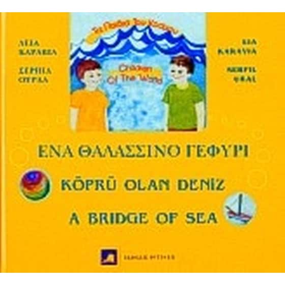 Ένα θαλασσινό γεφύρι image 0