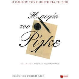 Η σοφία του Ρίλκε