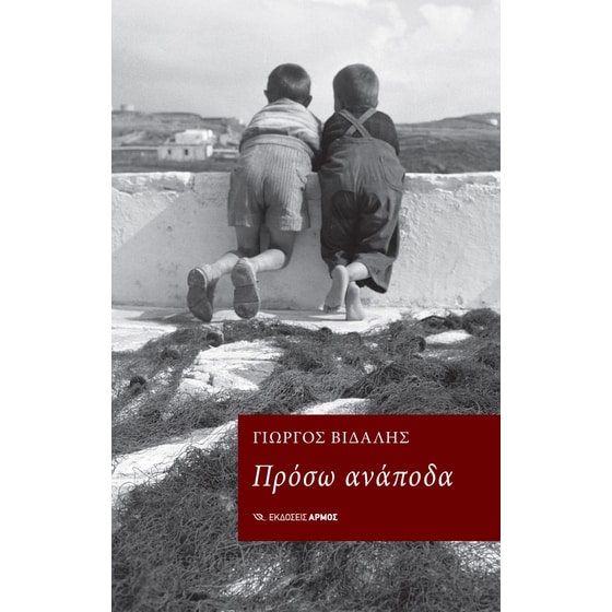 Πρόσω ανάποδα image 0