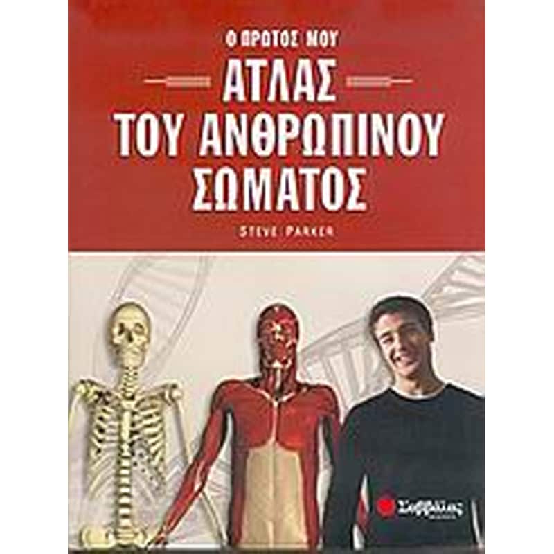 Ο πρώτος μου άτλας του ανθρώπινου σώματος