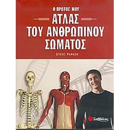 Ο πρώτος μου άτλας του ανθρώπινου σώματος