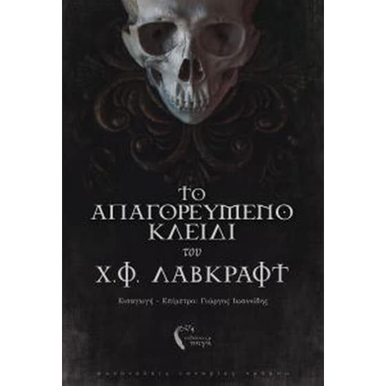Το απαγορευμένο κλειδί του Χ.Φ. Λάβκραφτ image 0