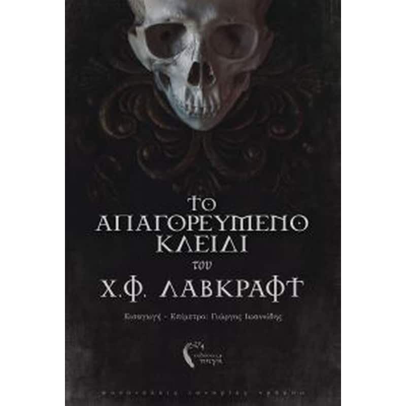 ΤΟ ΑΠΑΓΟΡΕΥΜΕΝΟ ΚΛΕΙΔΙ ΤΟΥ Χ.Φ. ΛΑΒΚΡΑΦΤ