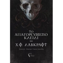 Το απαγορευμένο κλειδί του Χ.Φ. Λάβκραφτ