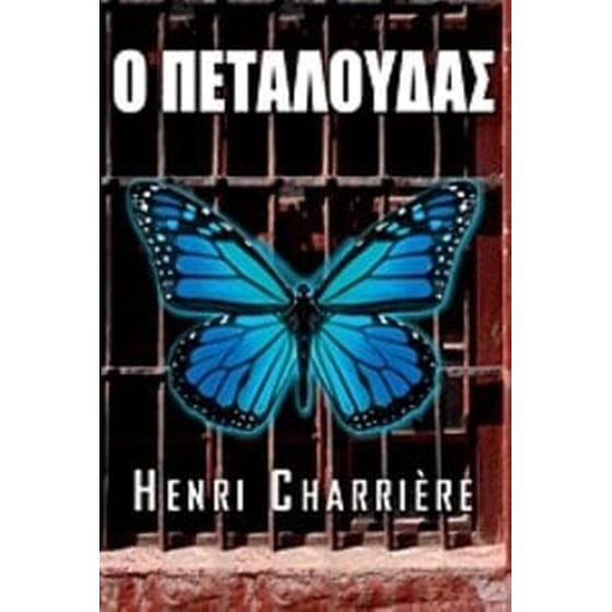 Ο Πεταλούδας image 0