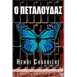 Ο Πεταλούδας
