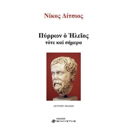 Πύρρων ο Ηλείος, τότε και σήμερα