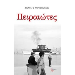 Πειραιώτες