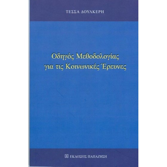 Οδηγός μεθοδολογίας για τις κοινωνικές έρευνες image 0