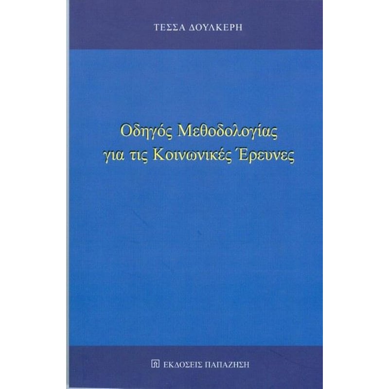 Οδηγός μεθοδολογίας για τις κοινωνικές έρευνες
