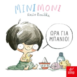 Μινιμόνι: Ώρα για μπάνιο!