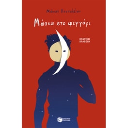 Μάσκα στο φεγγάρι