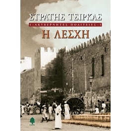 Ακυβέρνητες πολιτείες- Η λέσχη