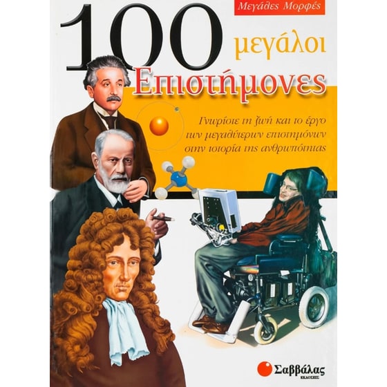 100 μεγάλοι επιστήμονες image 0