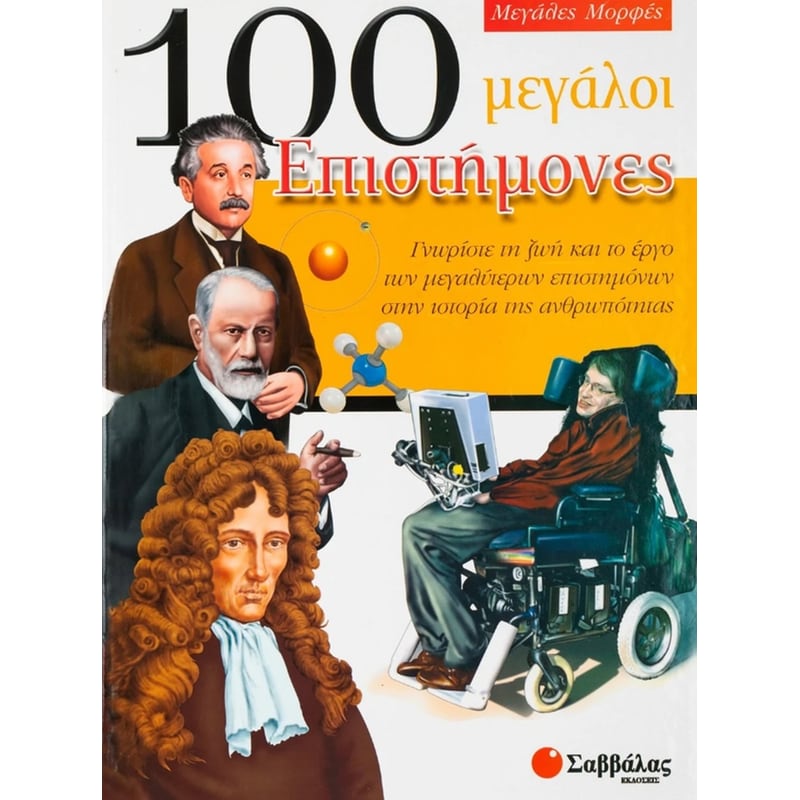 100 μεγάλοι επιστήμονες