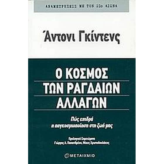 Ο κόσμος των ραγδαίων αλλαγών image 0