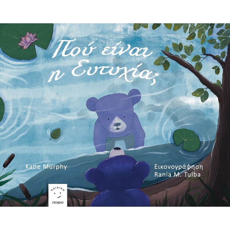 ΠΟΥ ΕΙΝΑΙ Η ΕΥΤΥΧΙΑ;