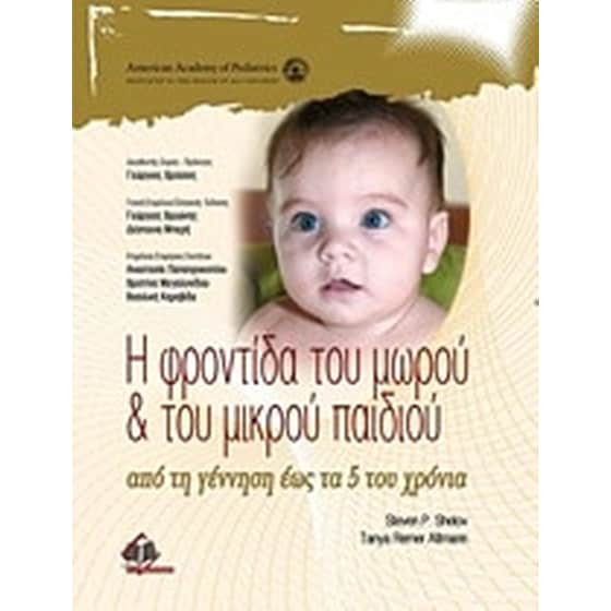 Η φροντίδα του μωρού και του μικρού παιδιού image 0