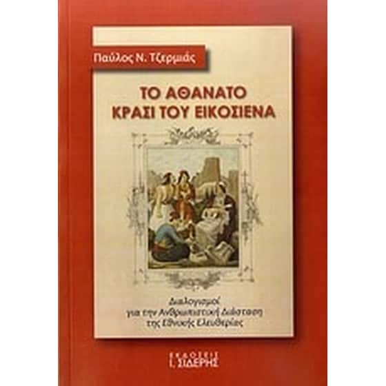 Το αθάνατο κρασί του Εικοσιένα image 0