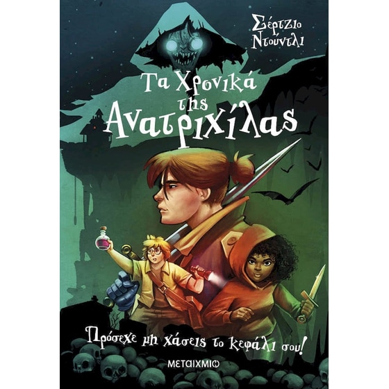 Τα Χρονικά της Ανατριχίλας 1 - Πρόσεχε μη χάσεις το κεφάλι σου! image 0