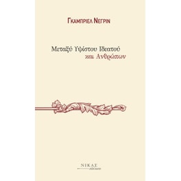 Μεταξύ Υψίστου Ιδεατού και Ανθρώπων