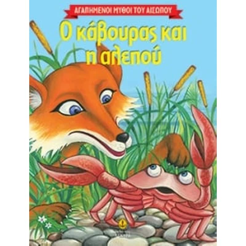 Αγαπημένοι Μύθοι του Αισώπου- Ο κάβουρας και η αλεπού
