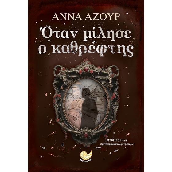 Όταν μίλησε ο καθρέφτης image 0