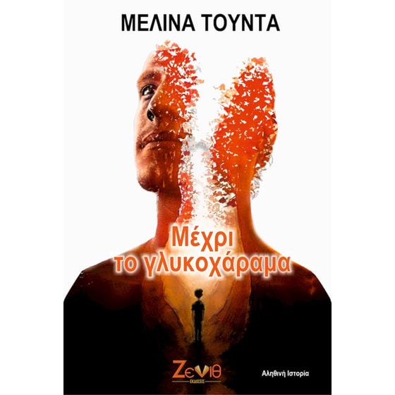 Μέχρι το γλυκοχάραμα… image 0