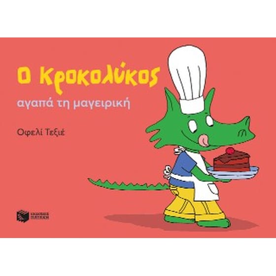 Ο Κροκολύκος αγαπά τη μαγειρική image 0