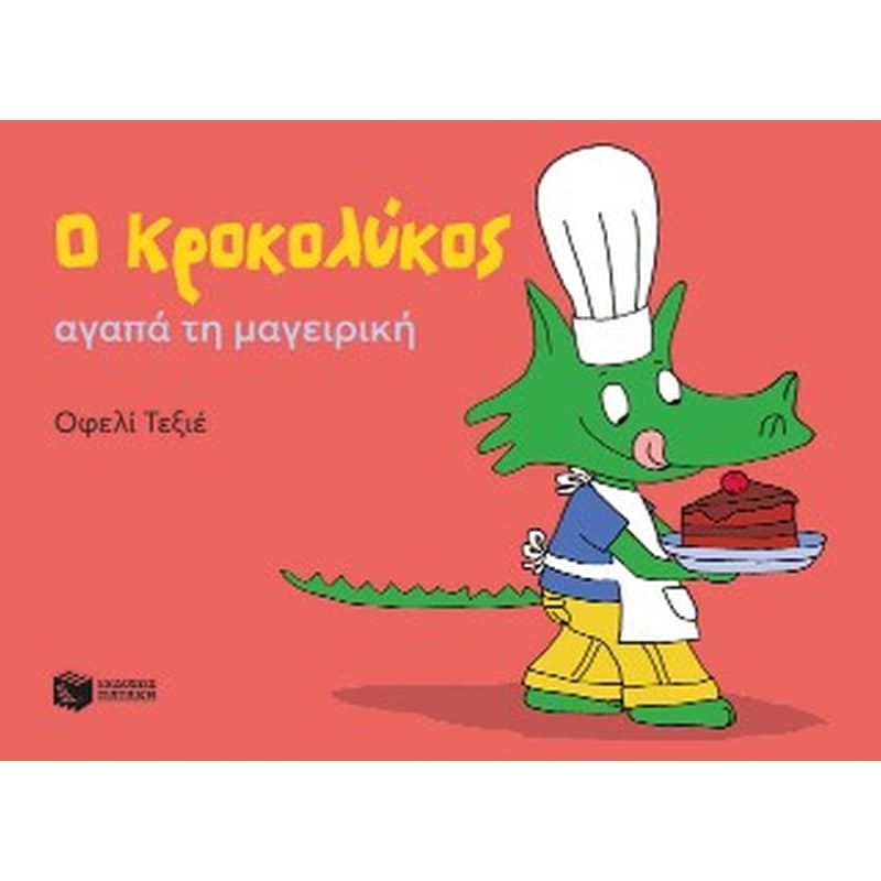 Ο Κροκολύκος αγαπά τη μαγειρική