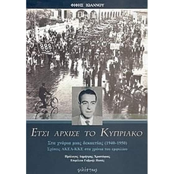Έτσι άρχισε το Κυπριακό image 0