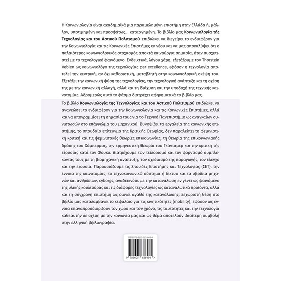 Κοινωνιολογία της Τεχνολογίας και του Αστικού Πολιτισμού image 1