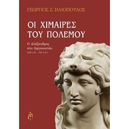 Οι χίμαιρες του πολέμου