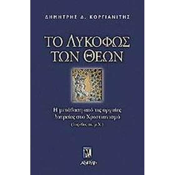 ΤΟ ΛΥΚΟΦΩΣ ΤΩΝ ΘΕΩΝ image 0