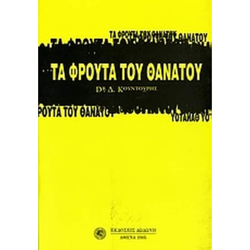 Τα φρούτα του θανάτου