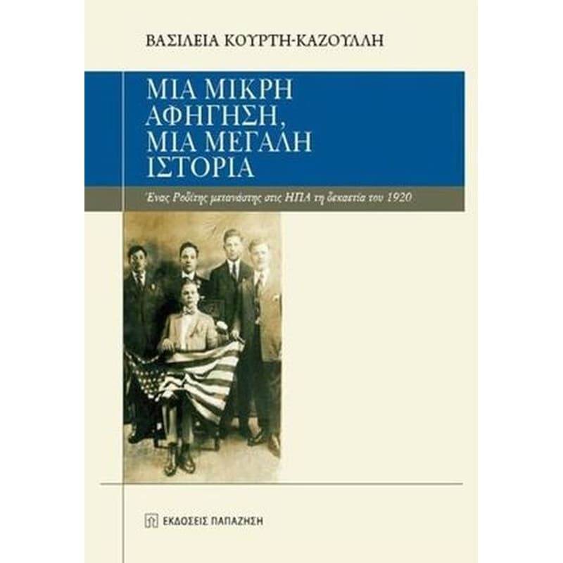 Μια μικρή αφήγηση, μια μεγάλη ιστορία
