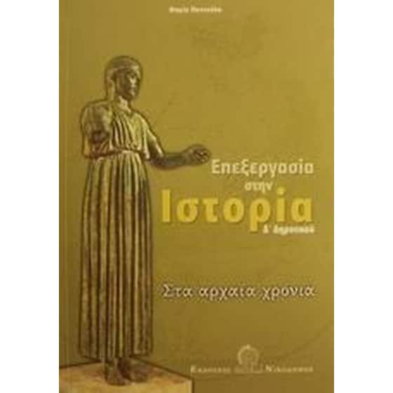 Επεξεργασία στην ιστορία Δ' δημοτικού image 0