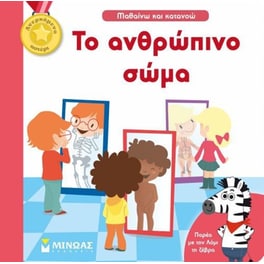 Το ανθρώπινο σώμα