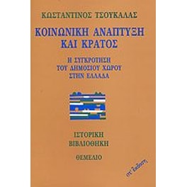 Κοινωνική ανάπτυξη και κράτος