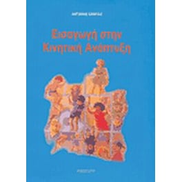Εισαγωγή στην κινητική ανάπτυξη