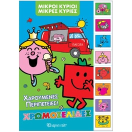Μικροί Κύριοι Μικρές Κυρίες - Χαρούμενες Περιπέτειες! - Διακοπές 1