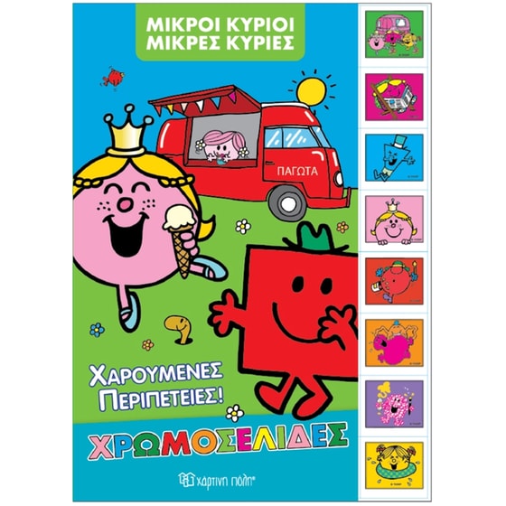Μικροί Κύριοι Μικρές Κυρίες - Χαρούμενες Περιπέτειες! - Διακοπές 1 image 0