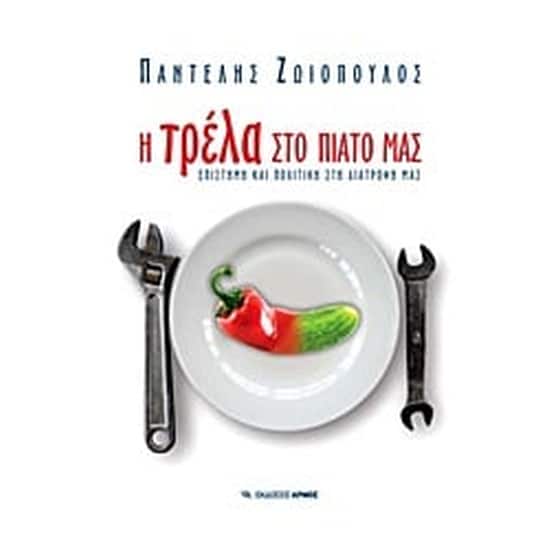 Η τρέλα στο πιάτο μας image 0