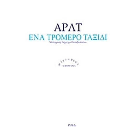 Ένα τρομερό ταξίδι image 0