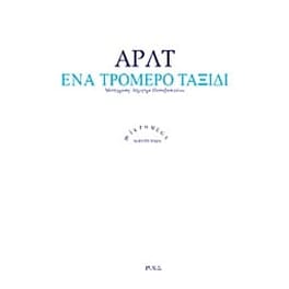 Ένα τρομερό ταξίδι