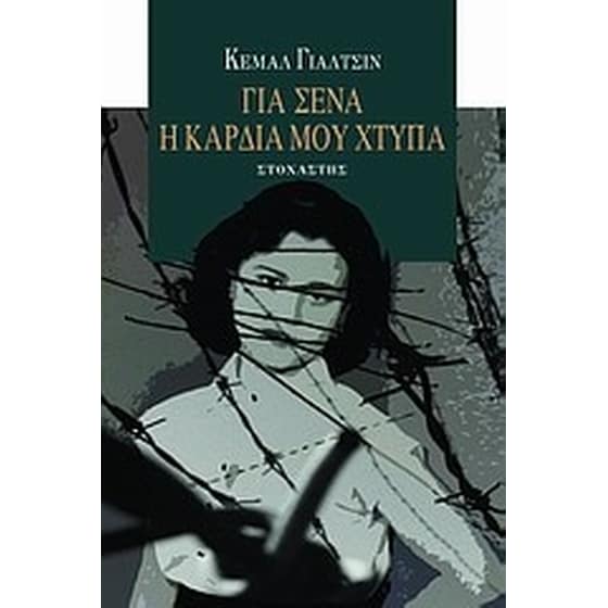 Για σένα η καρδιά μου χτυπά image 0