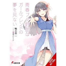 Rascal Does Not Dream of Girlfriend (Light Novel)