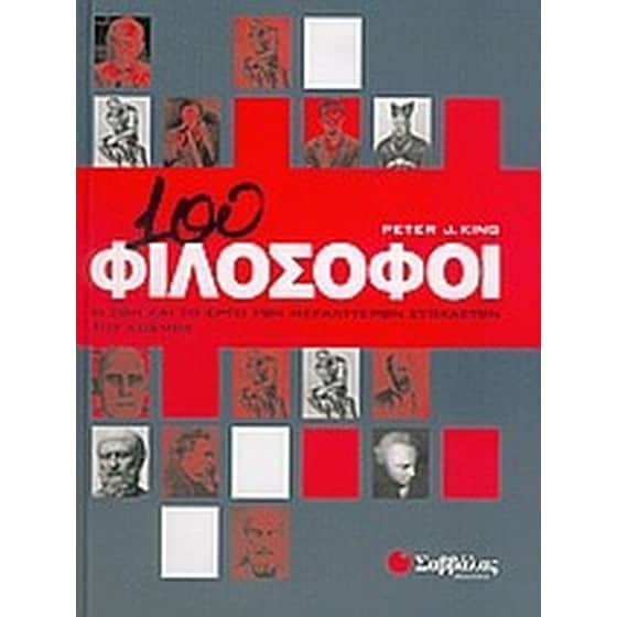 100 φιλόσοφοι image 0