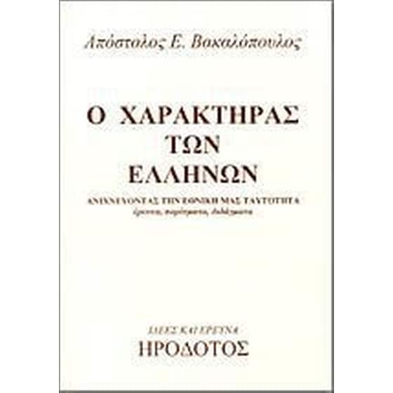 Ο χαρακτήρας των Ελλήνων image 0